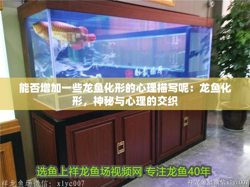 能否增加一些龍魚化形的心理描寫呢：龍魚化形，神秘與心理的交織