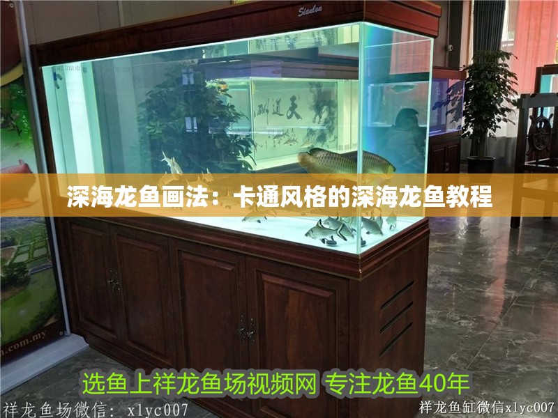 深海龍魚畫法：卡通風格的深海龍魚教程