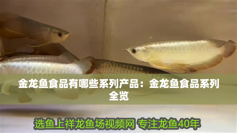 金龍魚食品有哪些系列產(chǎn)品：金龍魚食品系列全覽