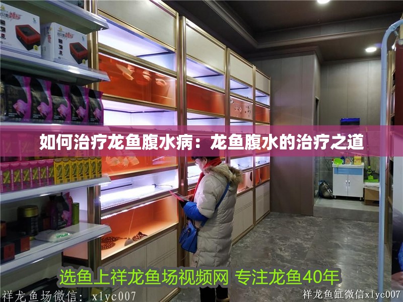 如何治療龍魚腹水病：龍魚腹水的治療之道