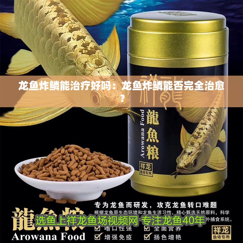 龍魚炸鱗能治療好嗎：龍魚炸鱗能否完全治愈？