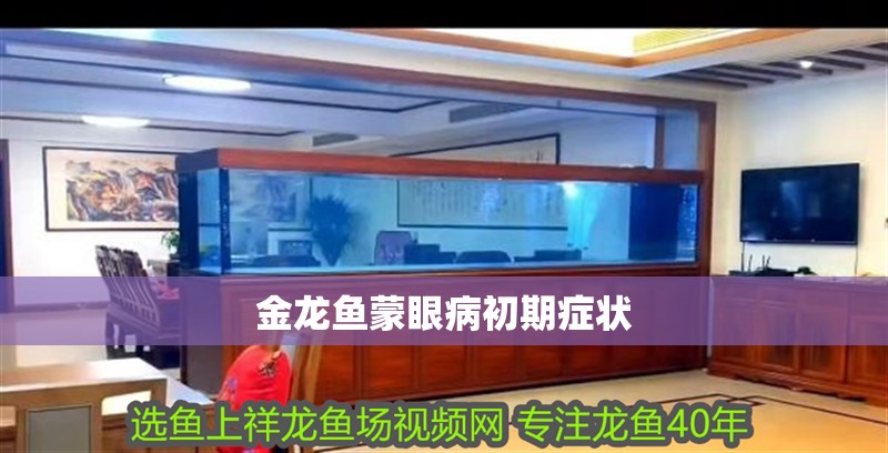 金龍魚蒙眼病初期癥狀