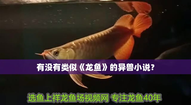 有沒有類似《龍魚》的異獸小說？