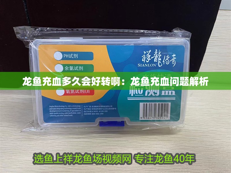 龍魚充血多久會好轉啊：龍魚充血問題解析 龍魚充血多久會好轉?。糊堲~充血問題解析 水族問答