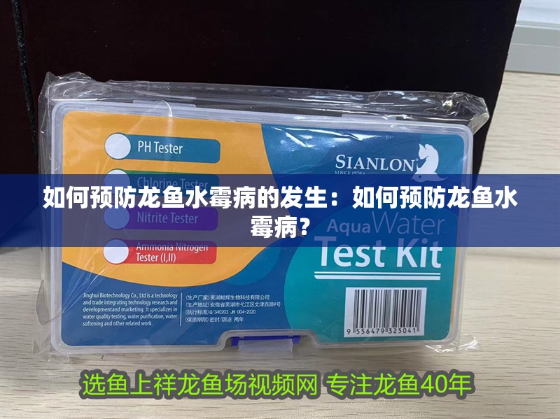 如何預防龍魚水霉病的發生：如何預防龍魚水霉??？