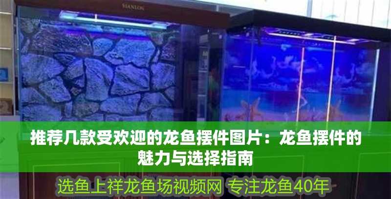 推薦幾款受歡迎的龍魚(yú)擺件圖片：龍魚(yú)擺件的魅力與選擇指南