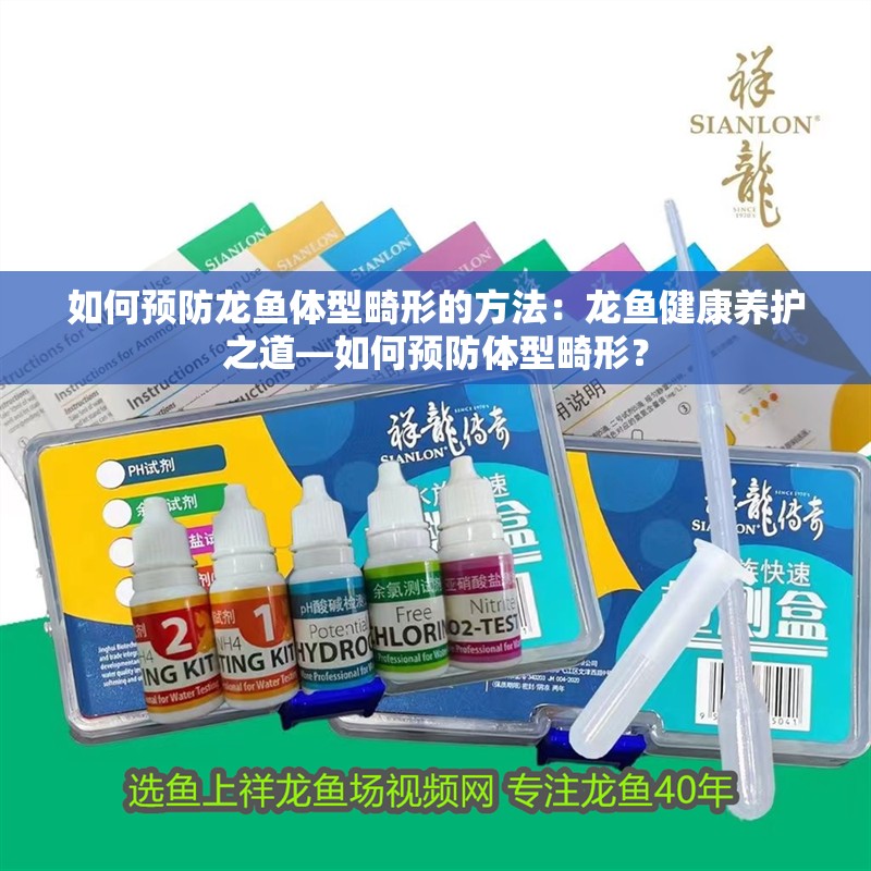 如何預(yù)防龍魚體型畸形的方法：龍魚健康養(yǎng)護(hù)之道—如何預(yù)防體型畸形？