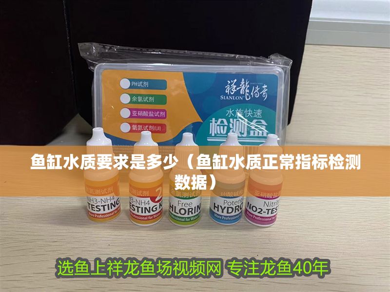 魚缸水質(zhì)要求是多少（魚缸水質(zhì)正常指標(biāo)檢測(cè)數(shù)據(jù)）