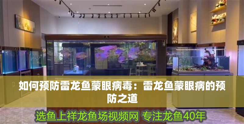 如何預防雷龍魚蒙眼病毒：雷龍魚蒙眼病的預防之道
