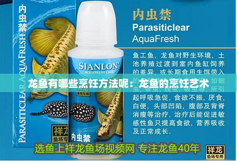 龍魚有哪些烹飪方法呢：龍魚的烹飪藝術