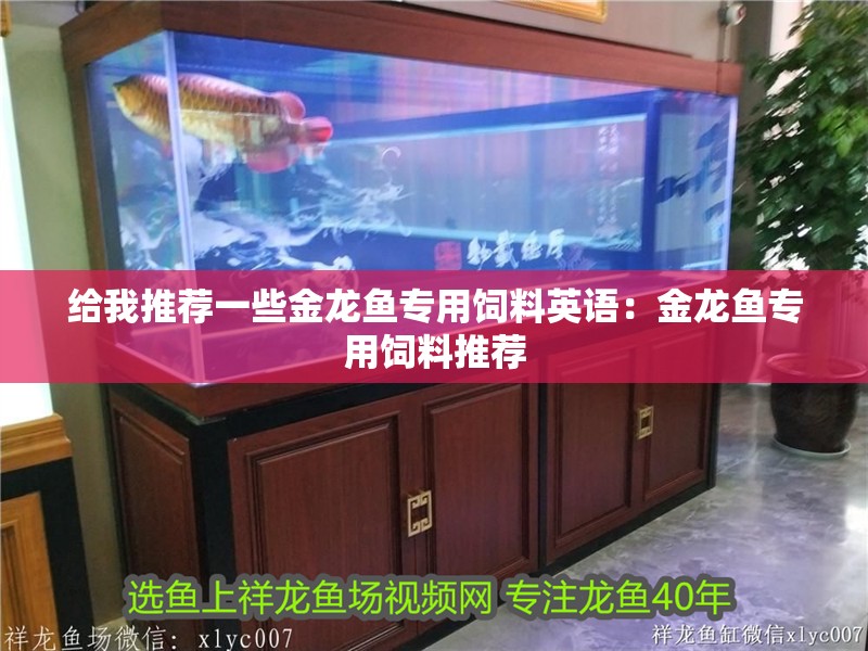 給我推薦一些金龍魚專用飼料英語：金龍魚專用飼料推薦 給我推薦一些金龍魚專用飼料英語：金龍魚專用飼料推薦 水族問答