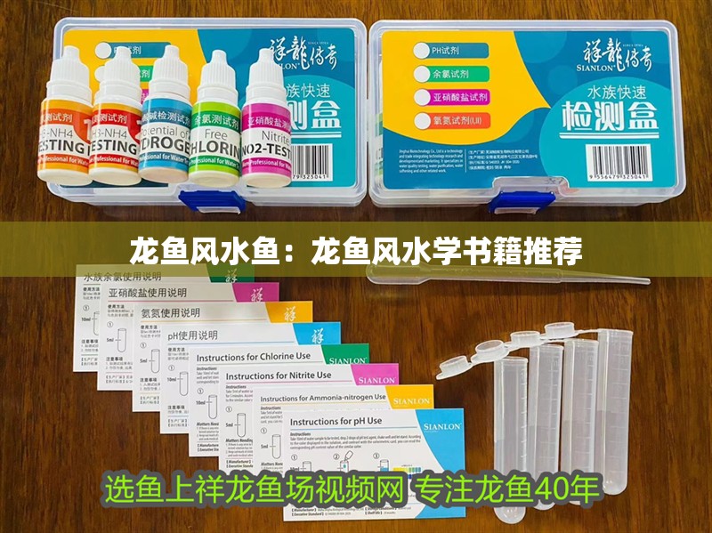 龍魚風水魚：龍魚風水學書籍推薦