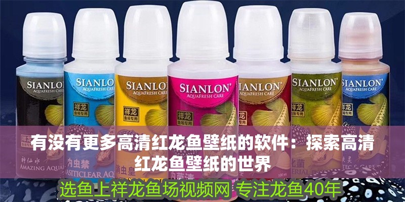 有沒有更多高清紅龍魚壁紙的軟件：探索高清紅龍魚壁紙的世界