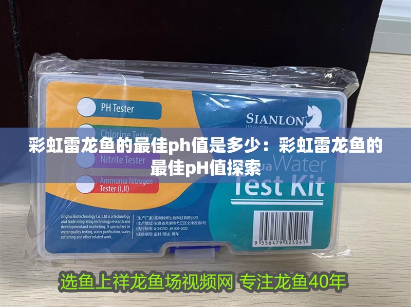 彩虹雷龍魚的最佳ph值是多少：彩虹雷龍魚的最佳pH值探索