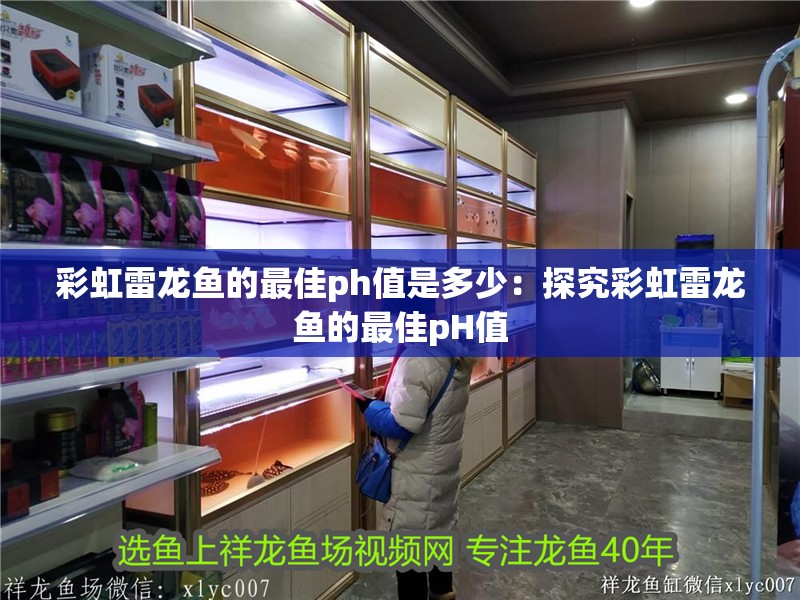 彩虹雷龍魚的最佳ph值是多少：探究彩虹雷龍魚的最佳pH值