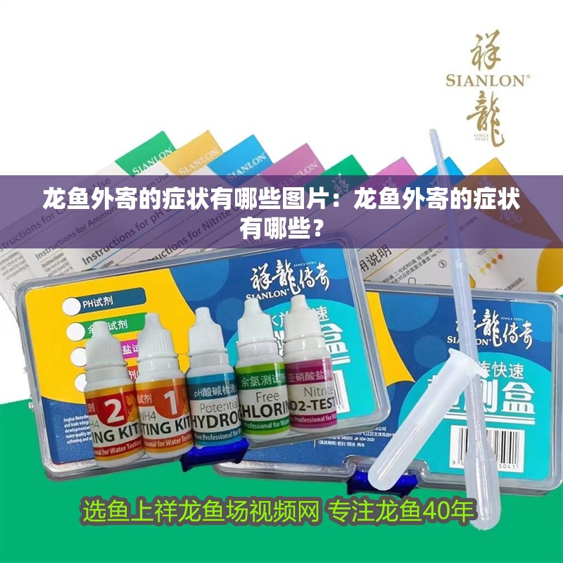 龍魚外寄的癥狀有哪些圖片：龍魚外寄的癥狀有哪些？