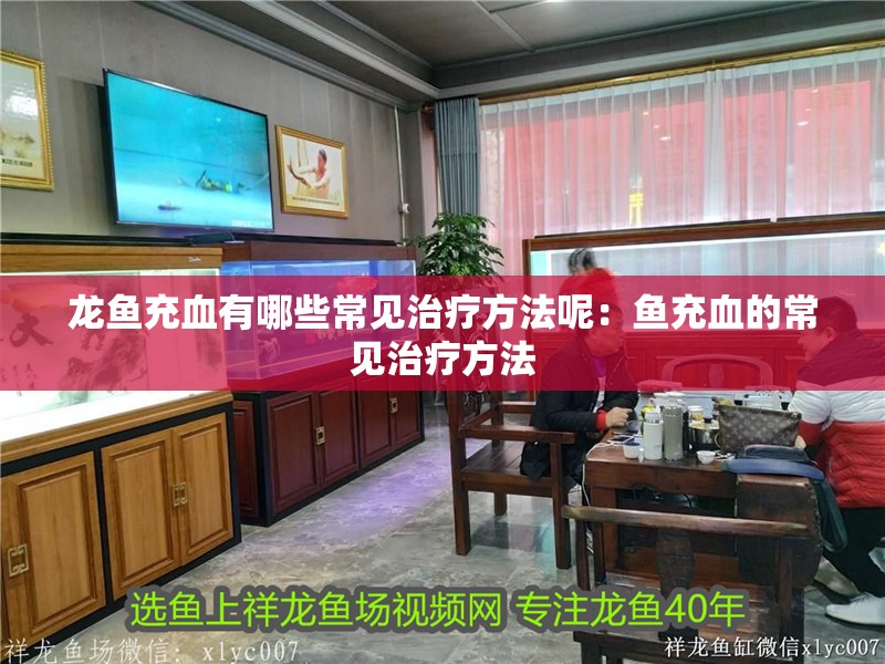 龍魚充血有哪些常見治療方法呢：魚充血的常見治療方法