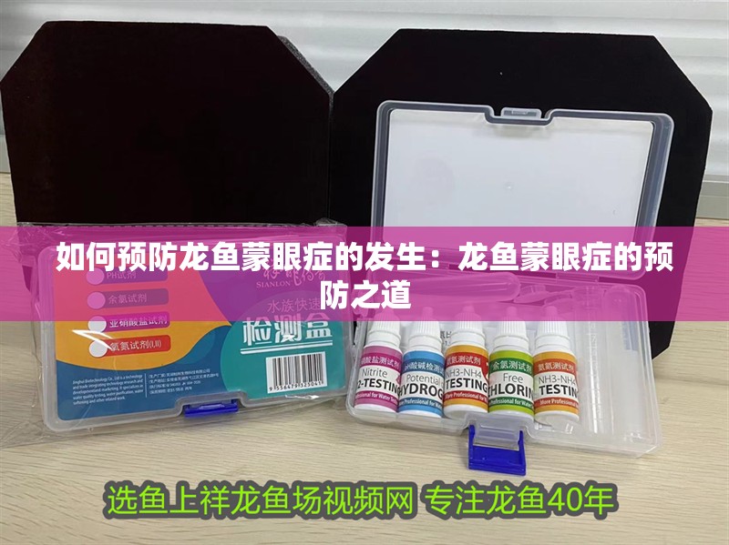 如何預防龍魚蒙眼癥的發生：龍魚蒙眼癥的預防之道