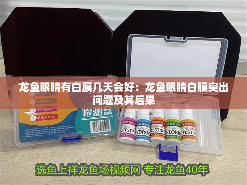 龍魚眼睛有白膜幾天會好：龍魚眼睛白膜突出問題及其后果