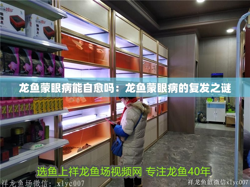 龍魚蒙眼病能自愈嗎：龍魚蒙眼病的復發之謎