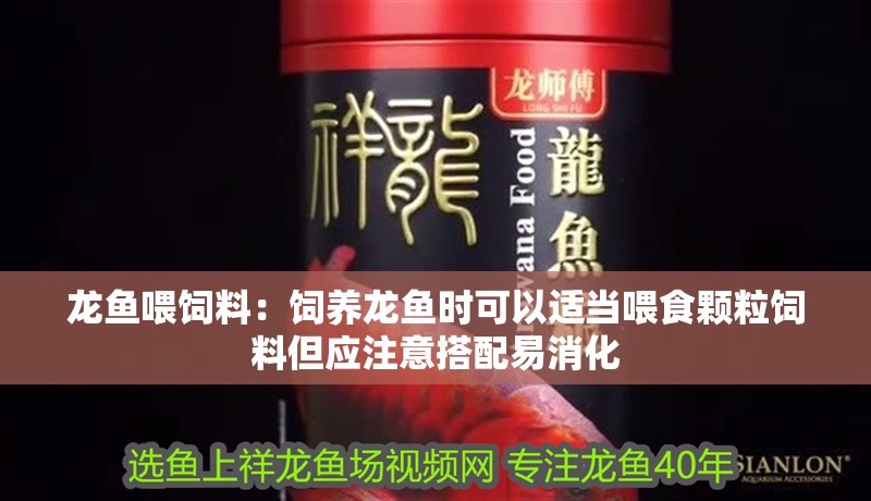 龍魚喂飼料：飼養龍魚時可以適當喂食顆粒飼料但應注意搭配易消化