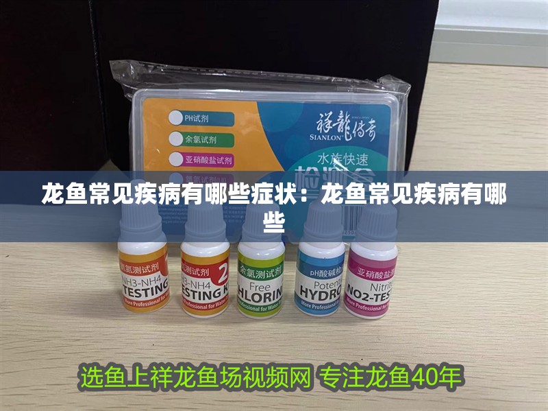 龍魚常見疾病有哪些癥狀：龍魚常見疾病有哪些