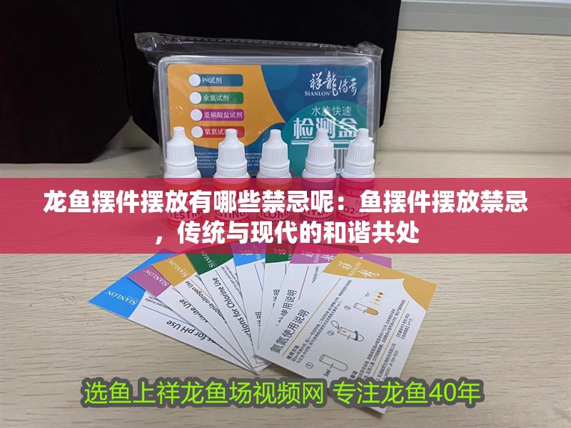 龍魚擺件擺放有哪些禁忌呢：魚擺件擺放禁忌，傳統與現代的和諧共處