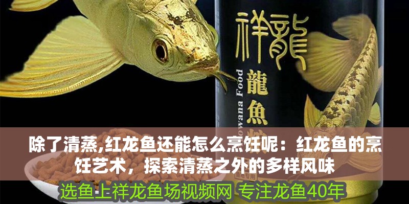 魚缸過濾器選購指南:自制魚缸過濾器魚缸上置過濾器對于養(yǎng)魚愛好者的必備知識(shí) 除了清蒸,紅龍魚還能怎么烹飪呢:紅龍魚的烹飪藝術(shù),探索清蒸之外的多樣風(fēng)味 水族問答 除了清蒸,紅龍魚還能怎么烹飪呢:紅龍魚的烹飪藝術(shù),探索清蒸之外的多樣風(fēng)味 除了清蒸,紅龍魚還能怎么烹飪呢:紅龍魚的烹飪藝術(shù),探索清蒸之外的多樣風(fēng)味 水族問答