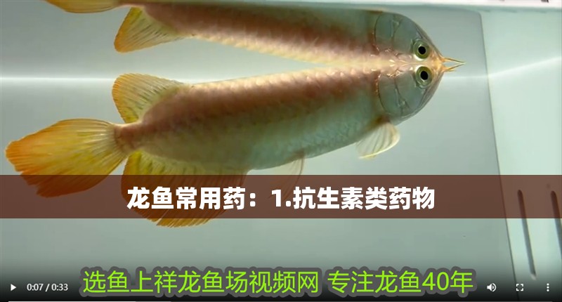 龍魚常用藥：1.抗生素類藥物 龍魚常用藥：1.抗生素類藥物 水族問答