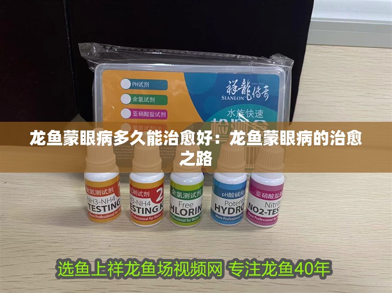 魚缸過濾器選購指南:自制魚缸過濾器魚缸上置過濾器對于養魚愛好者的必備知識 龍魚蒙眼病多久能治愈好:龍魚蒙眼病的治愈之路 水族問答 龍魚蒙眼病多久能治愈好:龍魚蒙眼病的治愈之路 龍魚蒙眼病多久能治愈好:龍魚蒙眼病的治愈之路 水族問答