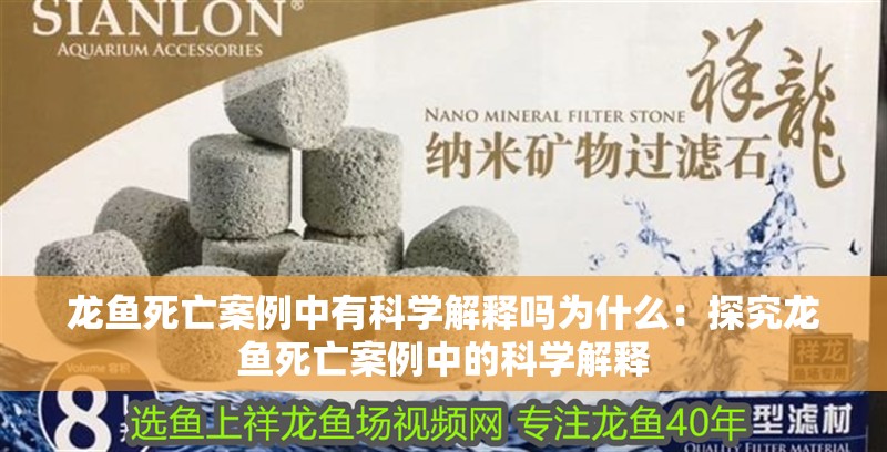 龍魚死亡案例中有科學(xué)解釋嗎為什么：探究龍魚死亡案例中的科學(xué)解釋