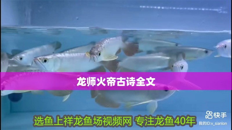 龍師火帝古詩全文