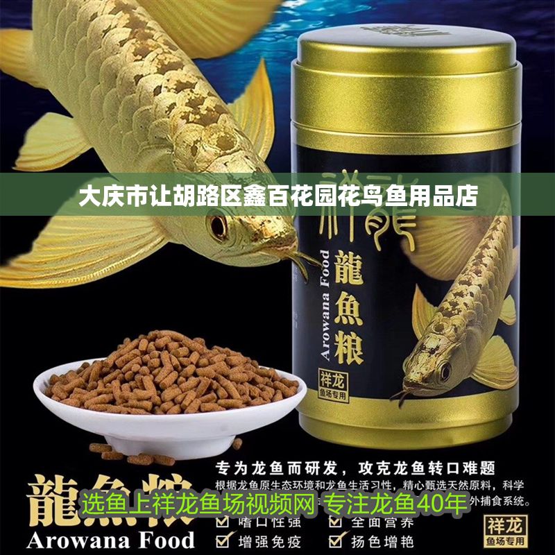 大慶市讓胡路區鑫百花園花鳥魚用品店