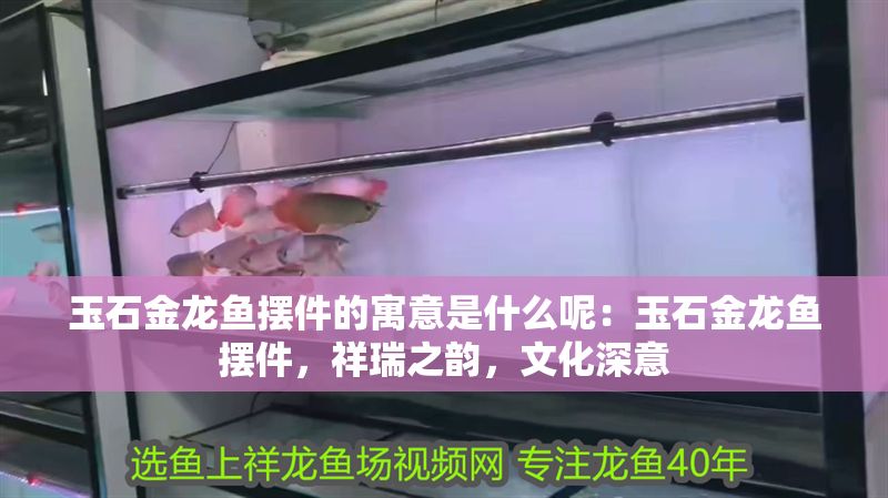 玉石金龍魚擺件的寓意是什么呢：玉石金龍魚擺件，祥瑞之韻，文化深意 玉石金龍魚擺件的寓意是什么呢：玉石金龍魚擺件，祥瑞之韻，文化深意 龍魚百科 第1張
