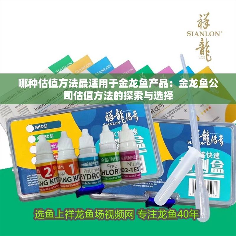 哪種估值方法最適用于金龍魚(yú)產(chǎn)品：金龍魚(yú)公司估值方法的探索與選擇