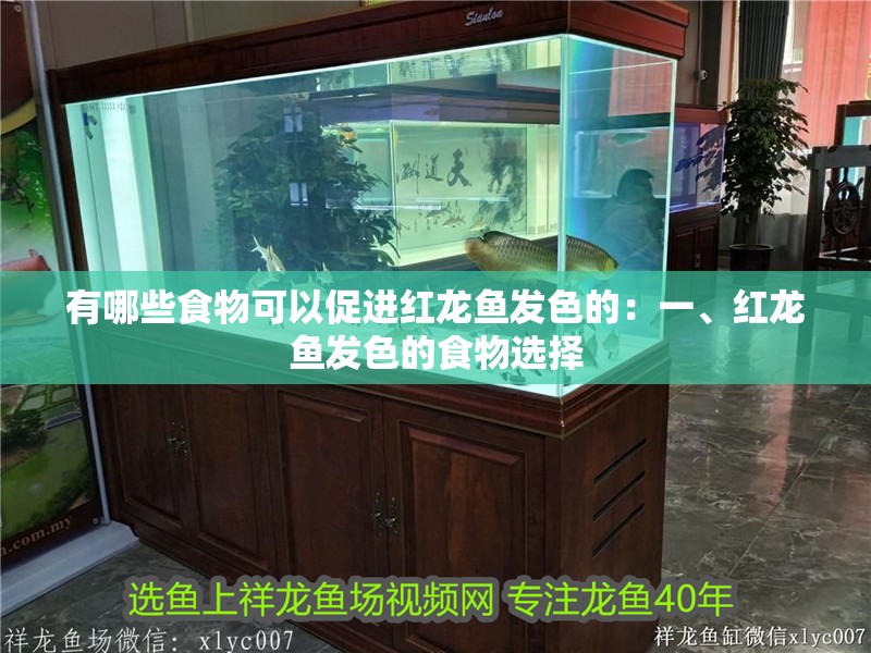 有哪些食物可以促進(jìn)紅龍魚發(fā)色的：一、紅龍魚發(fā)色的食物選擇