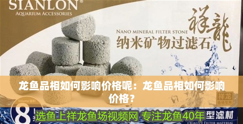 龍魚品相如何影響價格呢：龍魚品相如何影響價格？