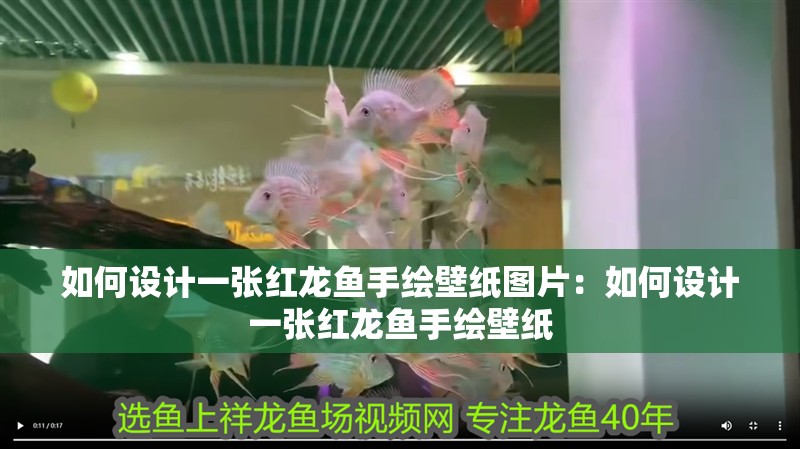 如何設計一張紅龍魚手繪壁紙圖片：如何設計一張紅龍魚手繪壁紙