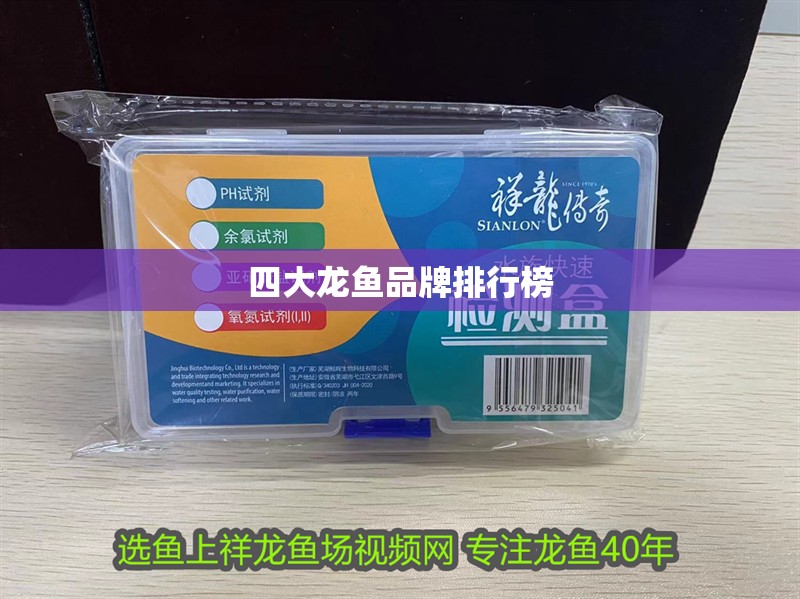 四大龍魚品牌排行榜