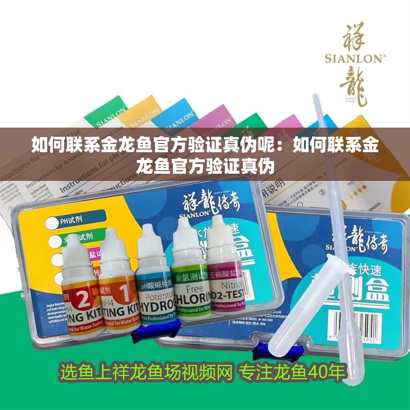 如何聯系金龍魚官方驗證真偽呢：如何聯系金龍魚官方驗證真偽