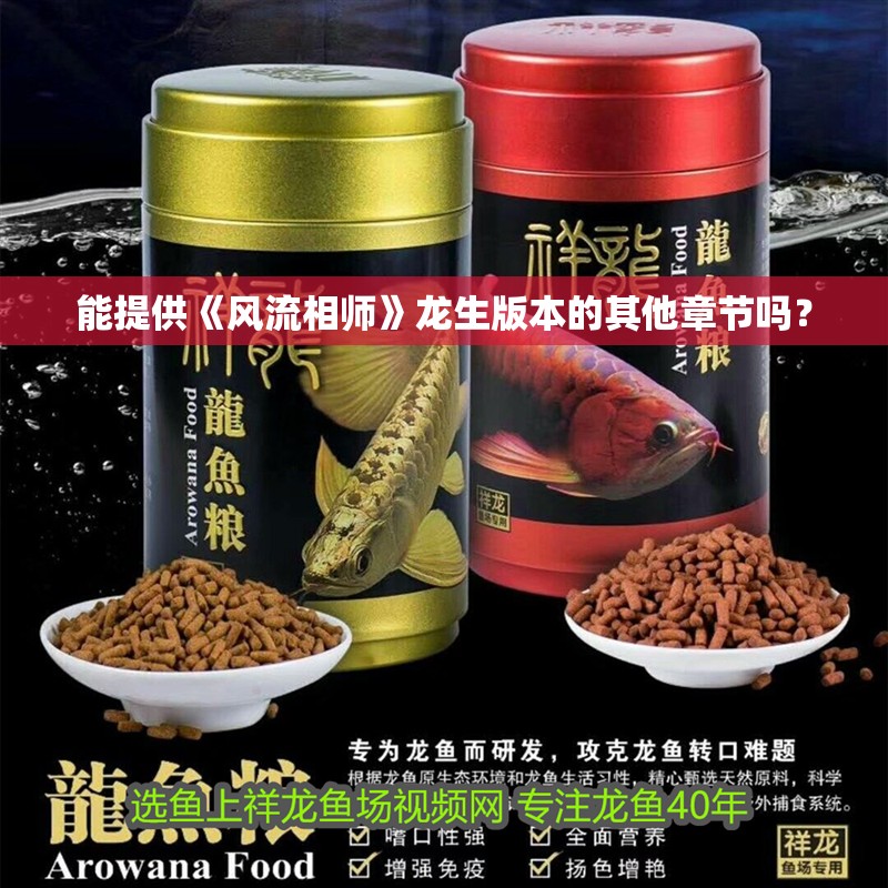 能提供《風(fēng)流相師》龍生版本的其他章節(jié)嗎？