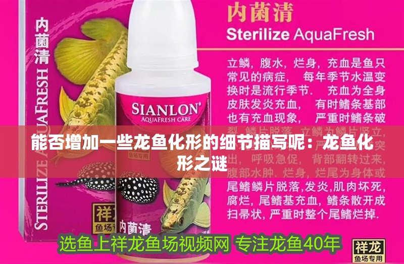 能否增加一些龍魚化形的細節描寫呢：龍魚化形之謎