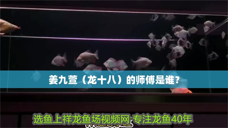 姜九萱（龍十八）的師傅是誰？