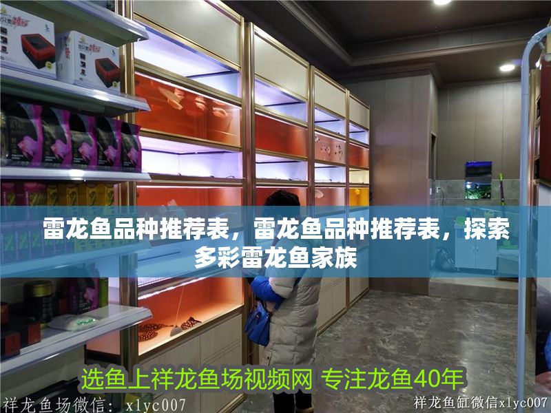 雷龍魚品種推薦表，雷龍魚品種推薦表，探索多彩雷龍魚家族