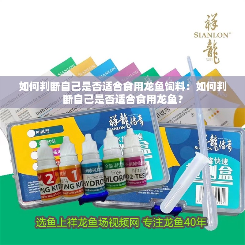 如何判斷自己是否適合食用龍魚飼料：如何判斷自己是否適合食用龍魚？