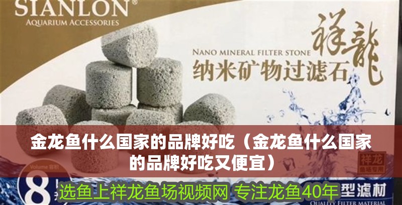 金龍魚什么國家的品牌好吃（金龍魚什么國家的品牌好吃又便宜）