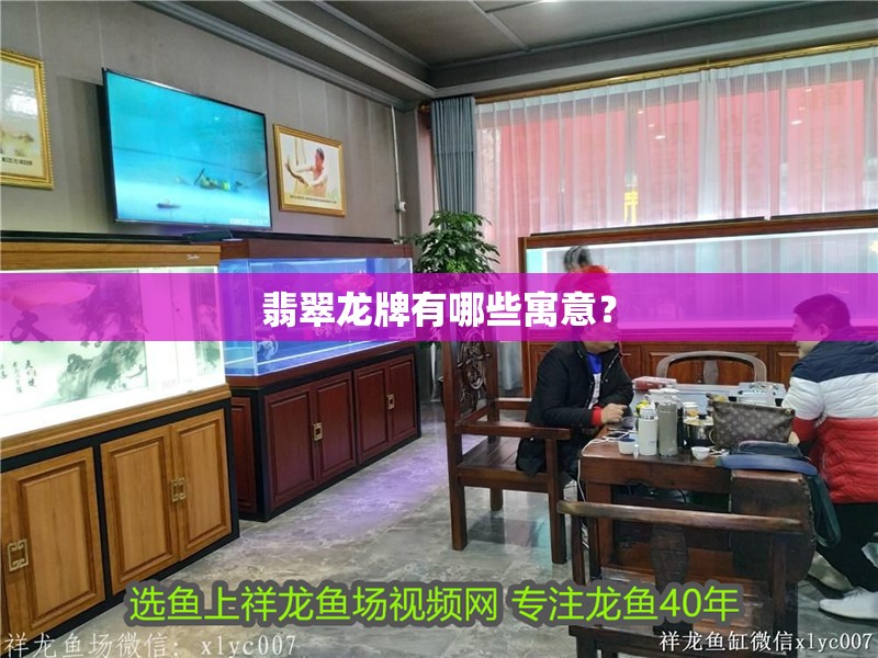 翡翠龍牌有哪些寓意？