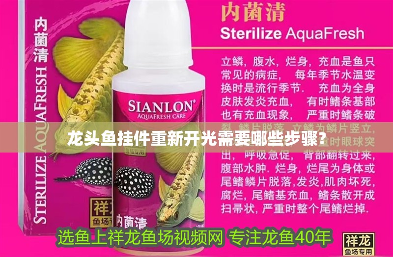 龍頭魚掛件重新開光需要哪些步驟？