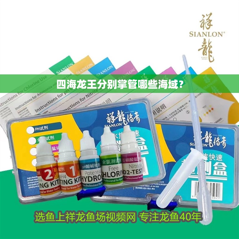 四海龍王分別掌管哪些海域？