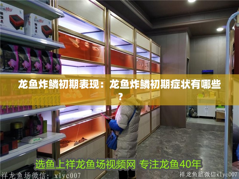 龍魚炸鱗初期表現：龍魚炸鱗初期癥狀有哪些？